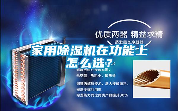 家用除濕機在功能上怎么選?