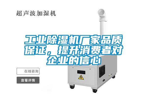工業除濕機廠家品質保證，提升消費者對企業的信心