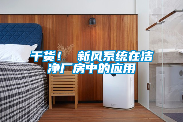 干貨！ 新風系統在潔凈廠房中的應用