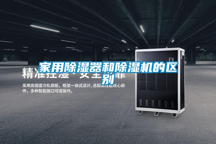 家用除濕器和除濕機的區別