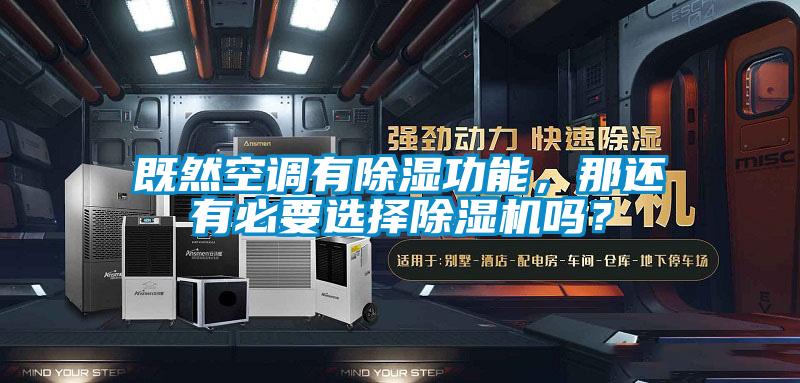 既然空調有除濕功能,那還有必要選擇除濕機嗎?