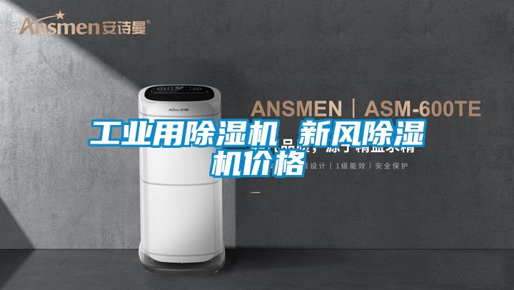工業用除濕機 新風除濕機價格
