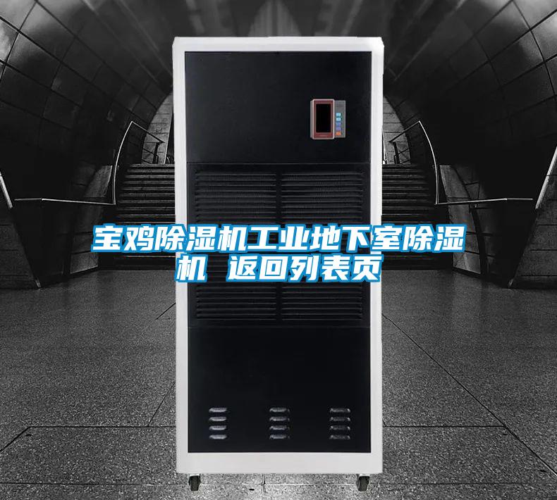 寶雞除濕機工業地下室除濕機 返回列表頁