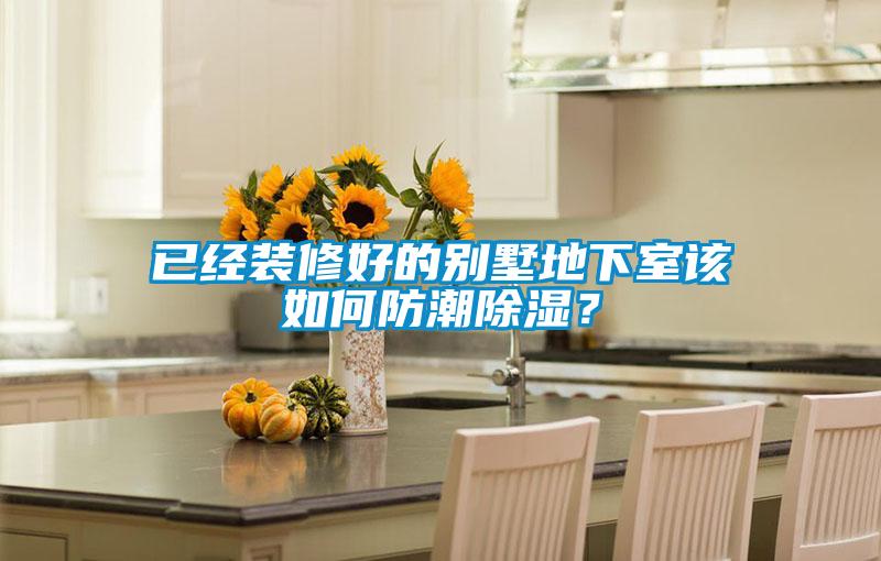 已經裝修好的別墅地下室該如何防潮除濕？
