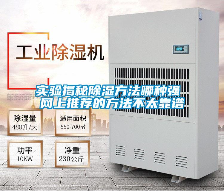 實驗揭秘除濕方法哪種強 網上推薦的方法不太靠譜