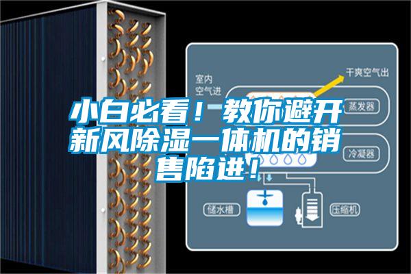 小白必看！教你避開新風除濕一體機的銷售陷進！