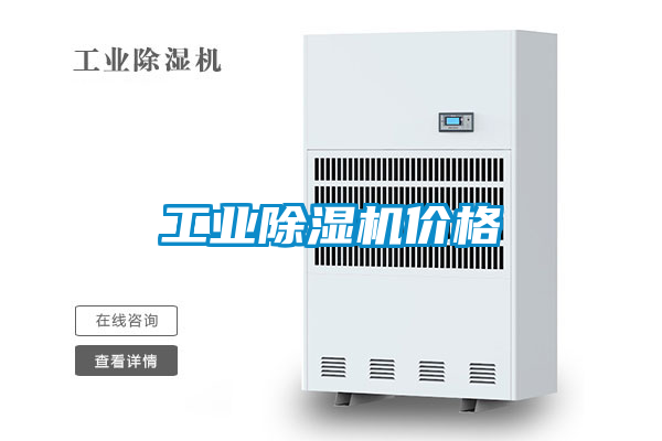 工業除濕機價格