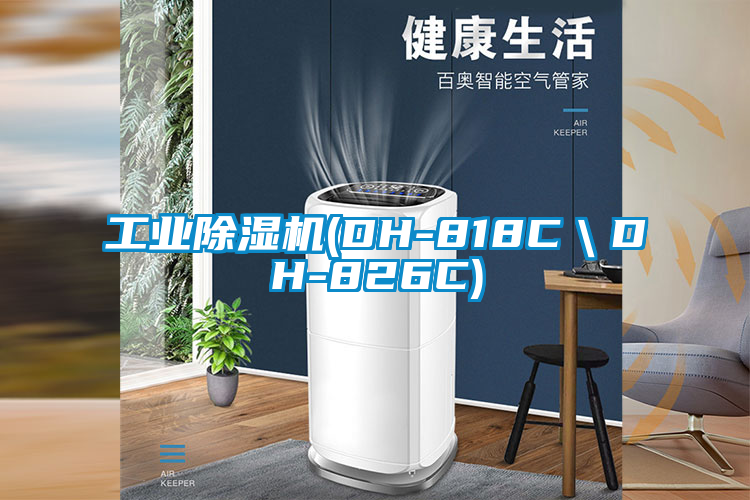 工業除濕機(DH-818C\DH-826C)