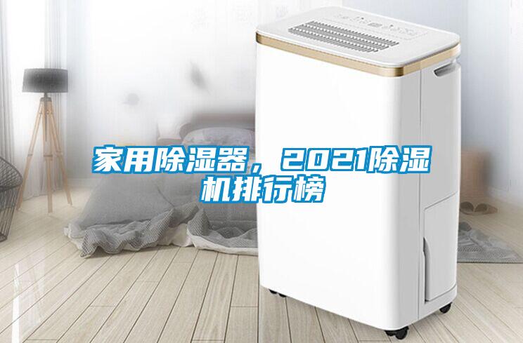 家用除濕器,2021除濕機排行榜