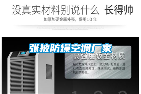 張掖防爆空調廠家