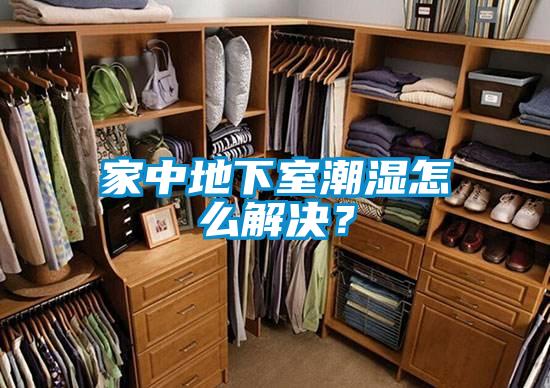 家中地下室潮濕怎么解決？
