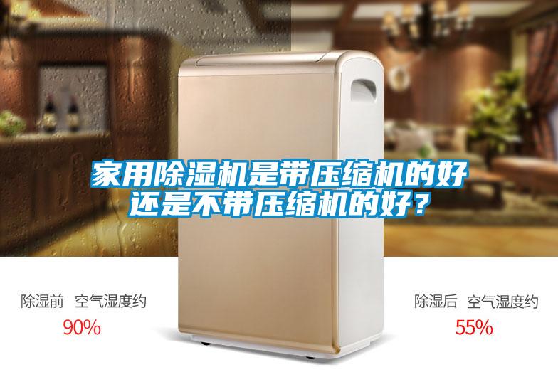 家用除濕機(jī)是帶壓縮機(jī)的好還是不帶壓縮機(jī)的好?