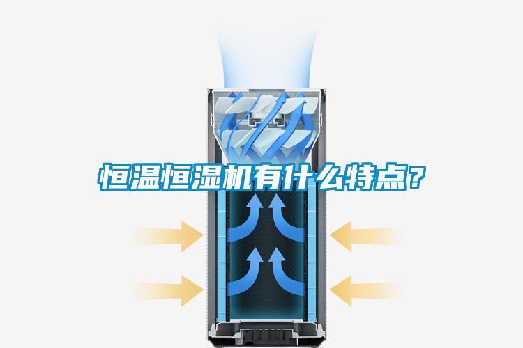 恒溫恒濕機有什么特點?