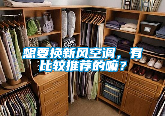 想要換新風(fēng)空調(diào)，有比較推薦的嘛？