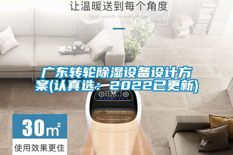 廣東轉輪除濕設備設計方案(認真選：2022已更新)
