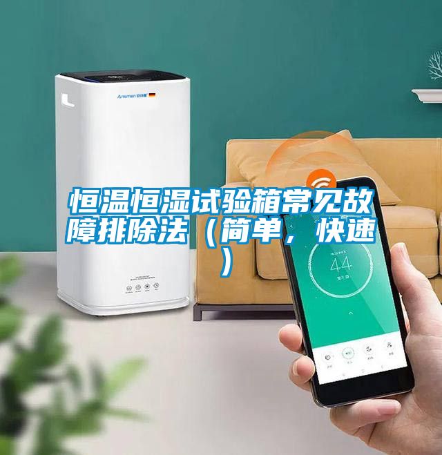 恒溫恒濕試驗(yàn)箱常見(jiàn)故障排除法（簡(jiǎn)單，快速）