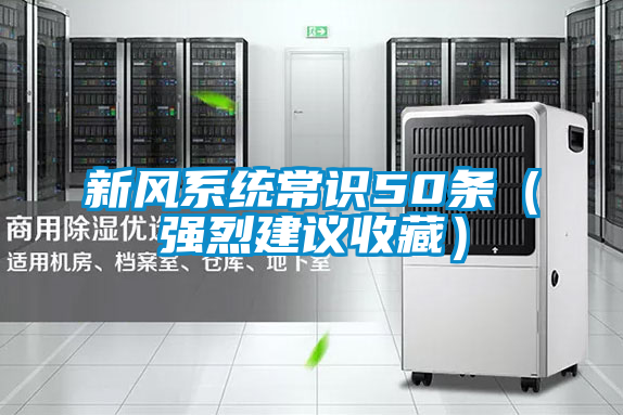 新風(fēng)系統(tǒng)常識(shí)50條(強(qiáng)烈建議收藏)
