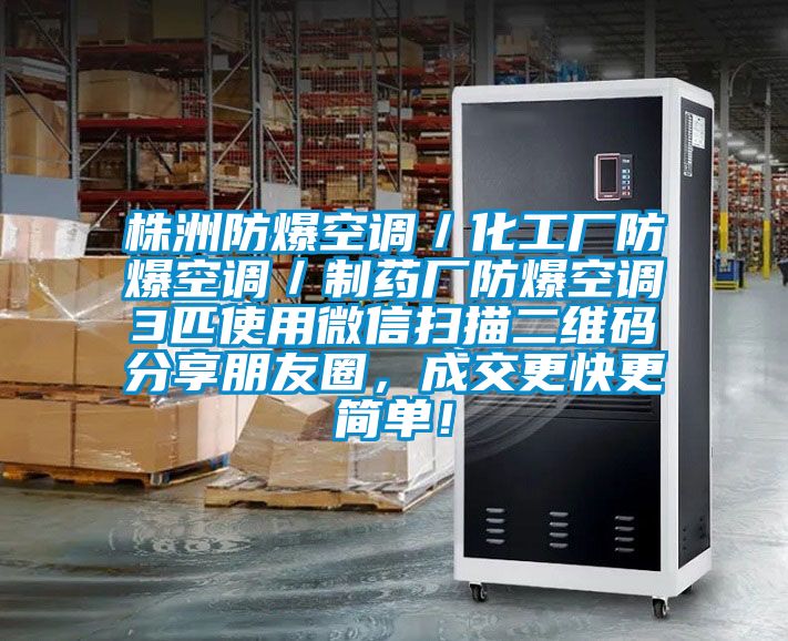 株洲防爆空調／化工廠防爆空調／制藥廠防爆空調3匹使用微信掃描二維碼分享朋友圈，成交更快更簡單！