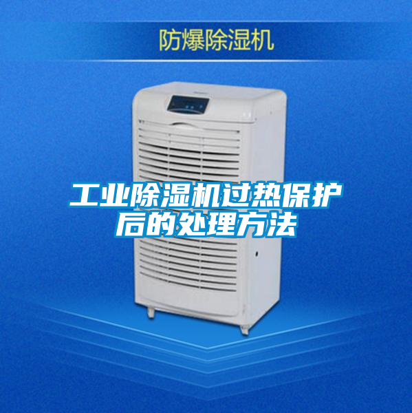 工業除濕機過熱保護后的處理方法
