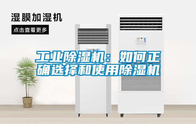 工業除濕機:如何正確選擇和使用除濕機