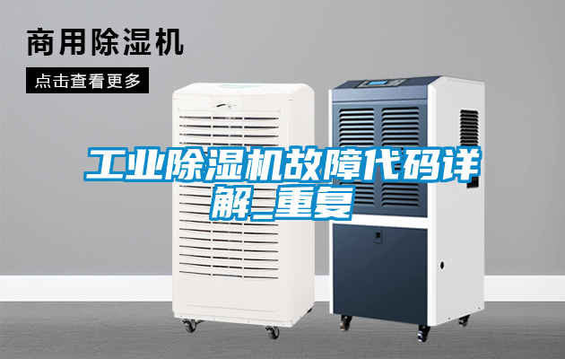 工業除濕機故障代碼詳解_重復