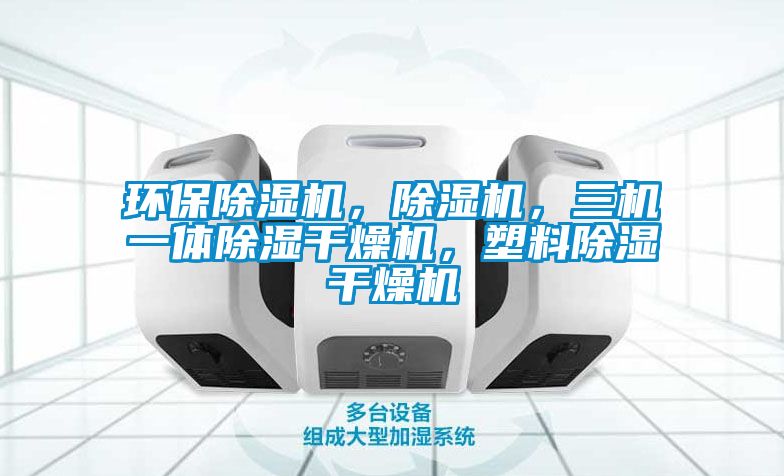 環保除濕機，除濕機，三機一體除濕干燥機，塑料除濕干燥機