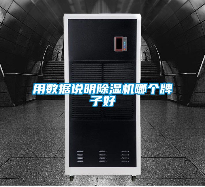 用數(shù)據(jù)說(shuō)明除濕機(jī)哪個(gè)牌子好