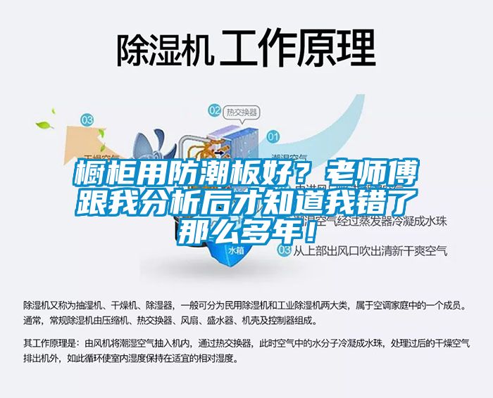櫥柜用防潮板好？老師傅跟我分析后才知道我錯了那么多年！