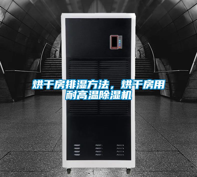 烘干房排濕方法,烘干房用耐高溫除濕機