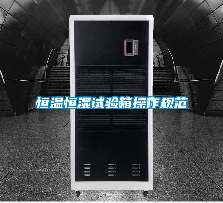 恒溫恒濕試驗(yàn)箱操作規(guī)范