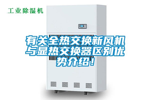 有關全熱交換新風機與顯熱交換器區(qū)別優(yōu)勢介紹！