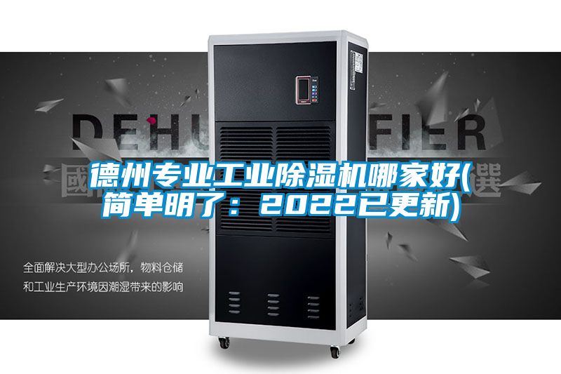德州專業工業除濕機哪家好(簡單明了：2022已更新)