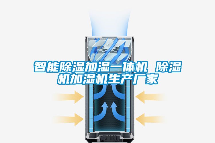 智能除濕加濕一體機 除濕機加濕機生產廠家