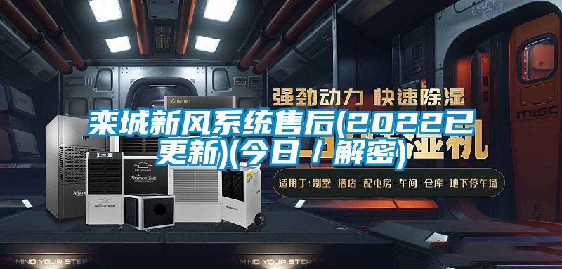 欒城新風系統售后(2022已更新)(今日／解密)