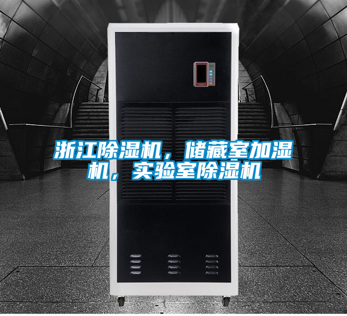 浙江除濕機，儲藏室加濕機，實驗室除濕機