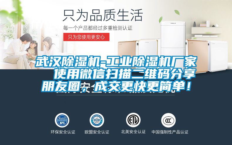 武漢除濕機(jī)-工業(yè)除濕機(jī)廠家  使用微信掃描二維碼分享朋友圈，成交更快更簡(jiǎn)單！