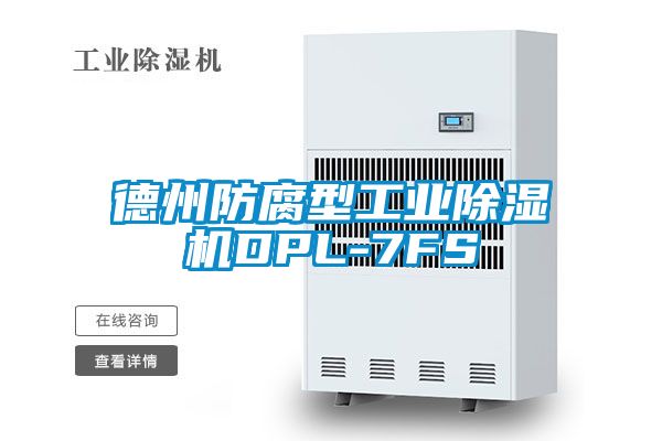 德州防腐型工業除濕機DPL-7FS