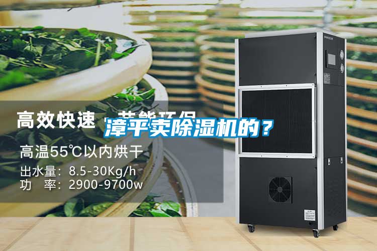 漳平賣除濕機(jī)的?