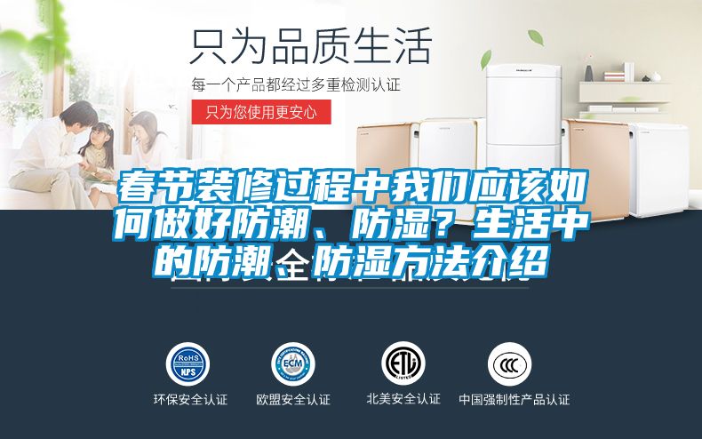 春節裝修過程中我們應該如何做好防潮、防濕?生活中的防潮、防濕方法介紹