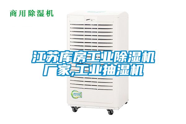 江蘇庫房工業除濕機廠家,工業抽濕機