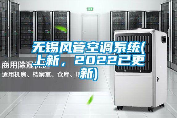 無錫風管空調系統(上新,2022已更新)