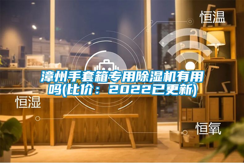 漳州手套箱專用除濕機有用嗎(比價:2022已更新)