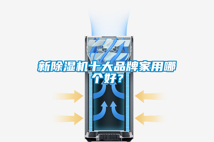 新除濕機(jī)十大品牌家用哪個(gè)好？