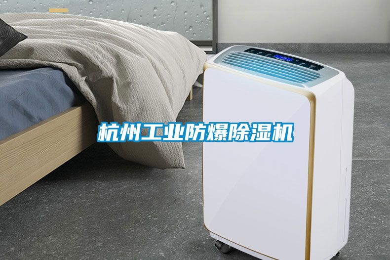 杭州工業防爆除濕機