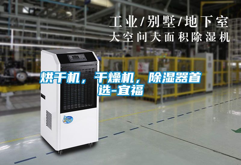 烘干機,干燥機,除濕器首選-宜福