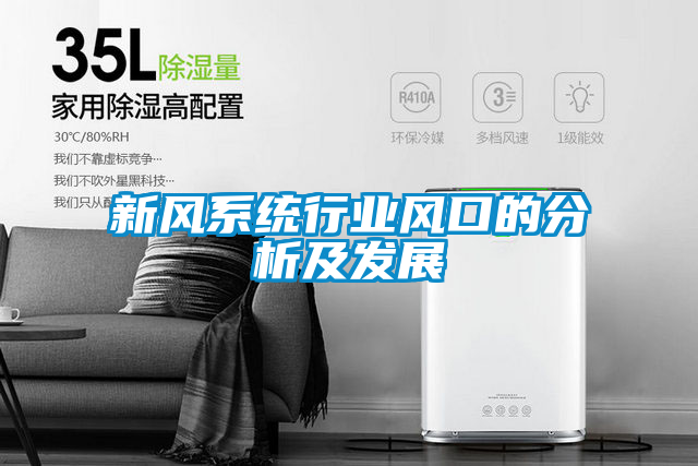 新風系統行業風口的分析及發展