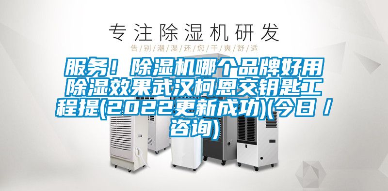 服務！除濕機哪個品牌好用除濕效果武漢柯恩交鑰匙工程提(2022更新成功)(今日／咨詢)