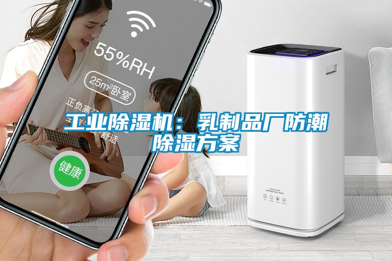 工業除濕機：乳制品廠防潮除濕方案