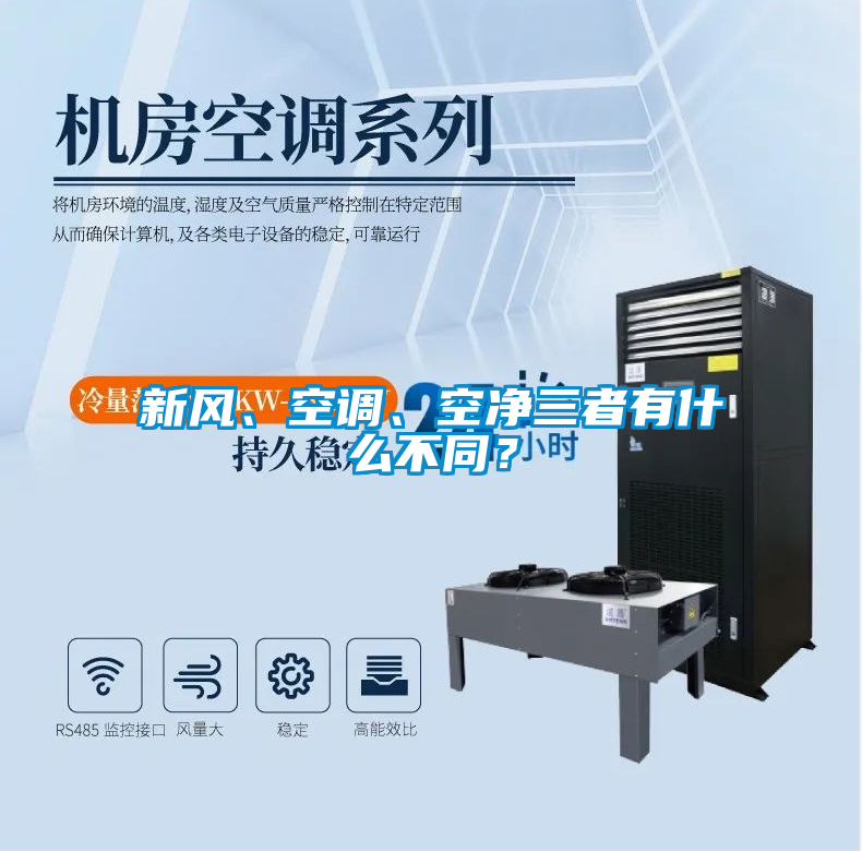 新風、空調、空凈三者有什么不同？