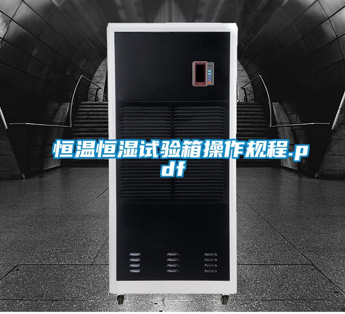 恒溫恒濕試驗箱操作規程.pdf